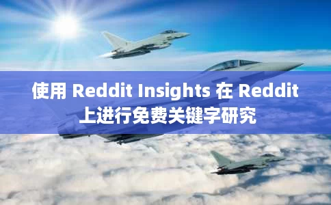 使用 Reddit Insights 在 Reddit 上进行免费关键字研究