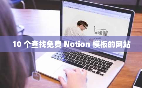 10 个查找免费 Notion 模板的网站