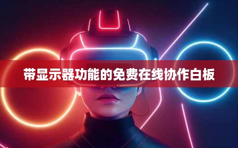 带显示器功能的免费在线协作白板