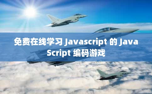 免费在线学习 Javascript 的 JavaScript 编码游戏