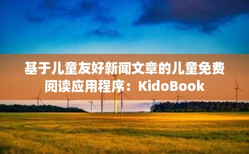 基于儿童友好新闻文章的儿童免费阅读应用程序：KidoBook