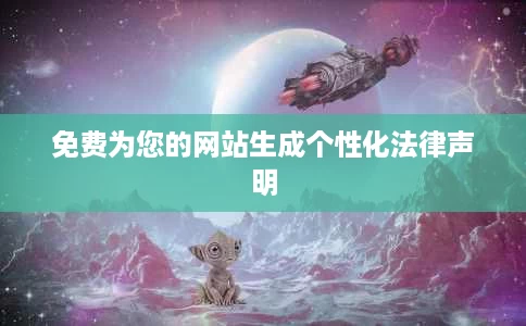 免费为您的网站生成个性化法律声明