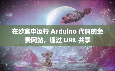 在沙盒中运行 Arduino 代码的免费网站，通过 URL 共享