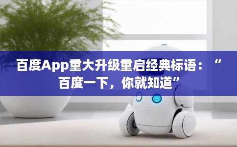 百度App重大升级重启经典标语:“百度一下,你就知道” 百度App重大升级重启经典标语:“百度一下,你就知道”