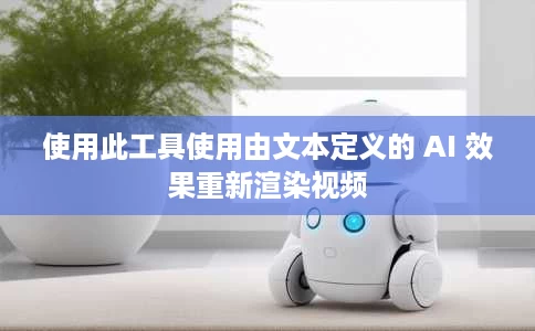 使用此工具使用由文本定义的 AI 效果重新渲染视频