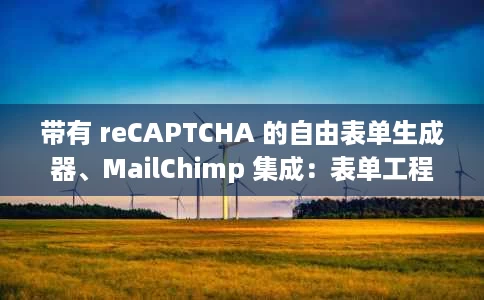 带有 reCAPTCHA 的自由表单生成器、MailChimp 集成：表单工程师