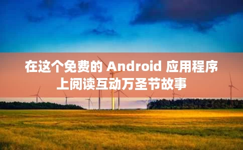 在这个免费的 Android 应用程序上阅读互动万圣节故事