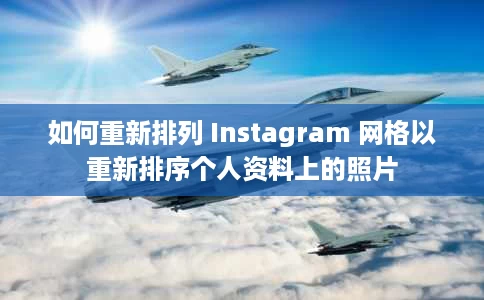 如何重新排列 Instagram 网格以重新排序个人资料上的照片 如何重新排列 Instagram 网格以重新排序个人资料上的照片
