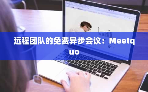 远程团队的免费异步会议：Meetquo