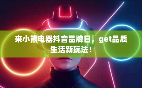 来小熊电器抖音品牌日,get品质生活新玩法! 来小熊电器抖音品牌日,get品质生活新玩法!