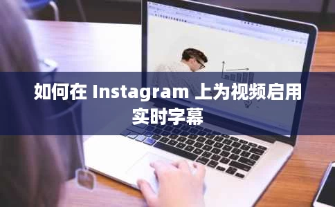 如何在 Instagram 上为视频启用实时字幕 如何在 Instagram 上为视频启用实时字幕