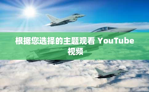 根据您选择的主题观看 YouTube 视频