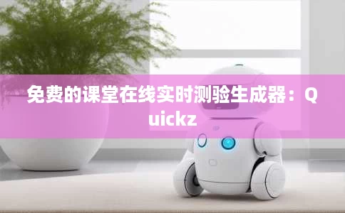 免费的课堂在线实时测验生成器：Quickz
