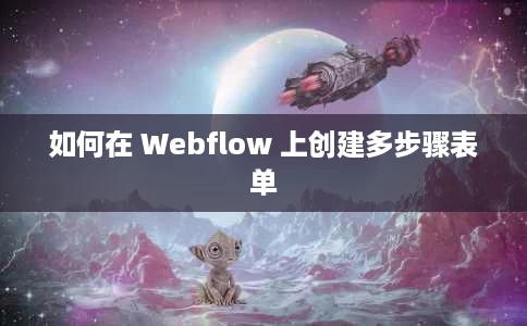 如何在 Webflow 上创建多步骤表单