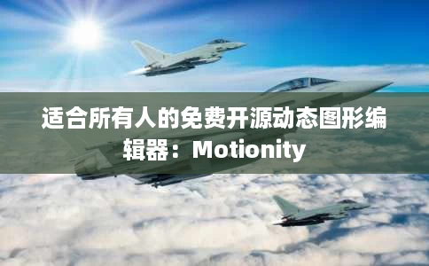 适合所有人的免费开源动态图形编辑器:Motionity 适合所有人的免费开源动态图形编辑器:Motionity