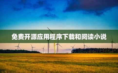 免费开源应用程序下载和阅读小说 免费开源应用程序下载和阅读小说