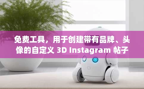 免费工具,用于创建带有品牌、头像的自定义 3D Instagram 帖子 免费工具,用于创建带有品牌、头像的自定义 3D Instagram 帖子