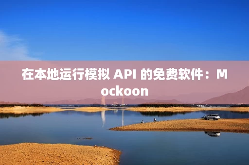 在本地运行模拟 API 的免费软件:Mockoon 在本地运行模拟 API 的免费软件:Mockoon