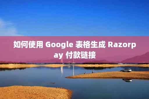 如何使用 Google 表格生成 Razorpay 付款链接