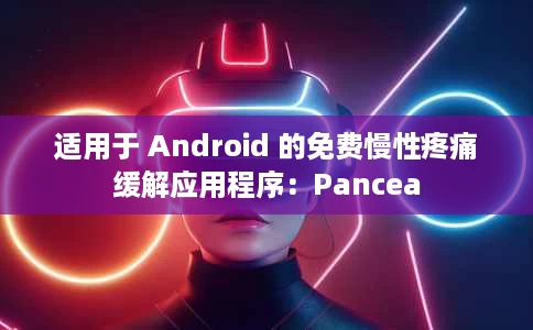 适用于 Android 的免费慢性疼痛缓解应用程序:Pancea 适用于 Android 的免费慢性疼痛缓解应用程序:Pancea
