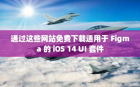 通过这些网站免费下载适用于 Figma 的 iOS 14 UI 套件 通过这些网站免费下载适用于 Figma 的 iOS 14 UI 套件