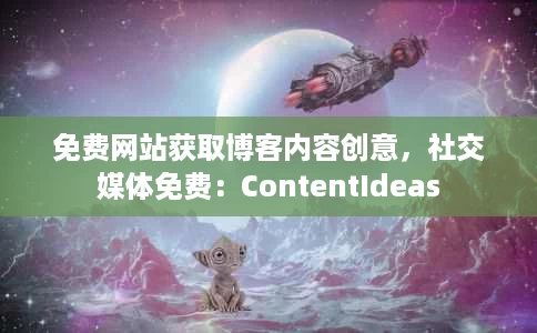 免费网站获取博客内容创意,社交媒体免费:ContentIdeas 免费网站获取博客内容创意,社交媒体免费:ContentIdeas