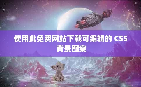 使用此免费网站下载可编辑的 CSS 背景图案
