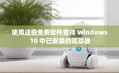 使用这些免费软件查找 Windows 10 中已安装的驱动器