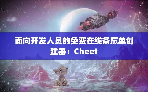 面向开发人员的免费在线备忘单创建器:Cheet 面向开发人员的免费在线备忘单创建器:Cheet