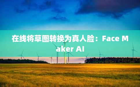 在线将草图转换为真人脸：Face Maker AI