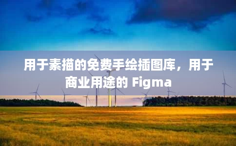 用于素描的免费手绘插图库，用于商业用途的 Figma