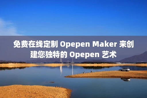 免费在线定制 Opepen Maker 来创建您独特的 Opepen 艺术