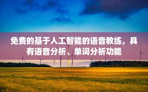 免费的基于人工智能的语音教练，具有语音分析、单词分析功能