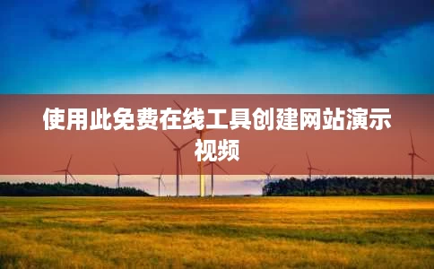 使用此免费在线工具创建网站演示视频 使用此免费在线工具创建网站演示视频