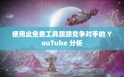 使用此免费工具跟踪竞争对手的 YouTube 分析