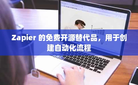Zapier 的免费开源替代品，用于创建自动化流程