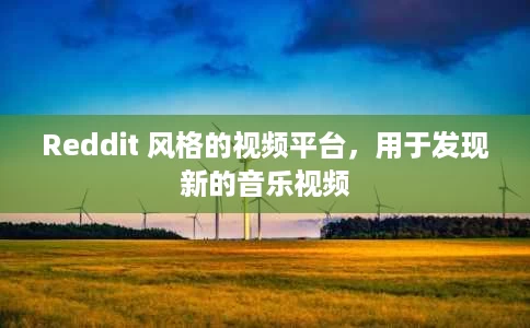 Reddit 风格的视频平台,用于发现新的音乐视频 Reddit 风格的视频平台,用于发现新的音乐视频