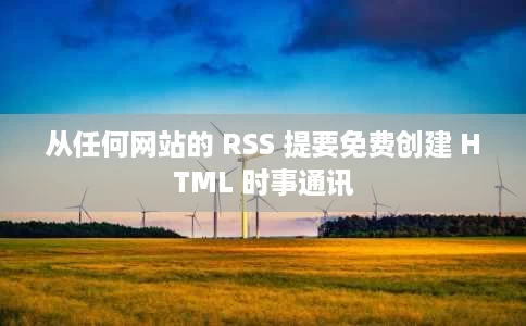 从任何网站的 RSS 提要免费创建 HTML 时事通讯 从任何网站的 RSS 提要免费创建 HTML 时事通讯