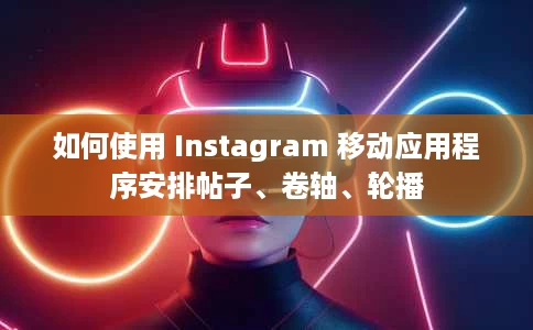 如何使用 Instagram 移动应用程序安排帖子、卷轴、轮播 如何使用 Instagram 移动应用程序安排帖子、卷轴、轮播