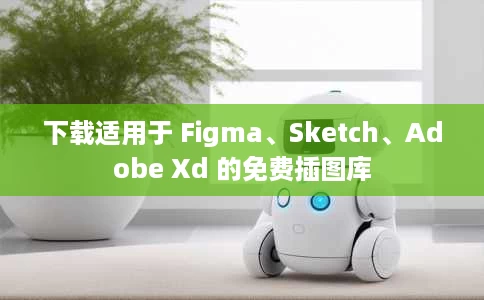 下载适用于 Figma、Sketch、Adobe Xd 的免费插图库