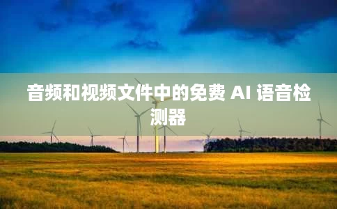 音频和视频文件中的免费 AI 语音检测器