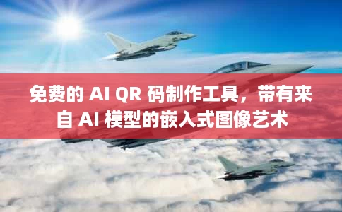 免费的 AI QR 码制作工具，带有来自 AI 模型的嵌入式图像艺术