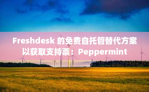 Freshdesk 的免费自托管替代方案以获取支持票：Peppermint