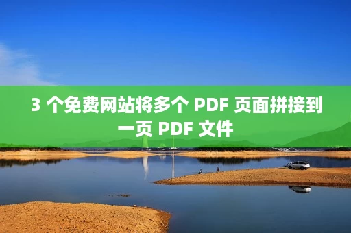 3 个免费网站将多个 PDF 页面拼接到一页 PDF 文件