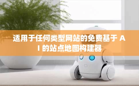 适用于任何类型网站的免费基于 AI 的站点地图构建器
