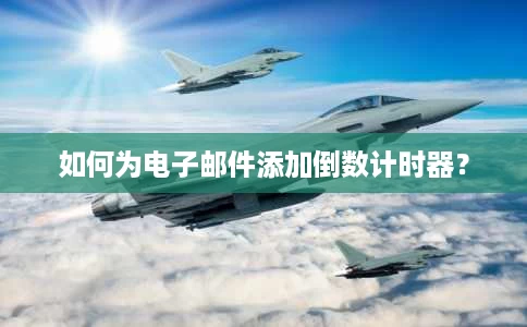 如何为电子邮件添加倒数计时器？