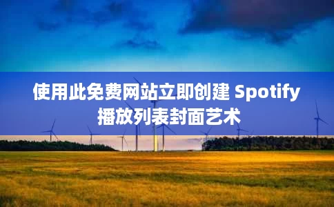 使用此免费网站立即创建 Spotify 播放列表封面艺术 使用此免费网站立即创建 Spotify 播放列表封面艺术