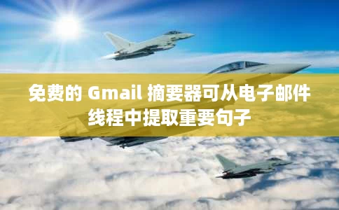 免费的 Gmail 摘要器可从电子邮件线程中提取重要句子