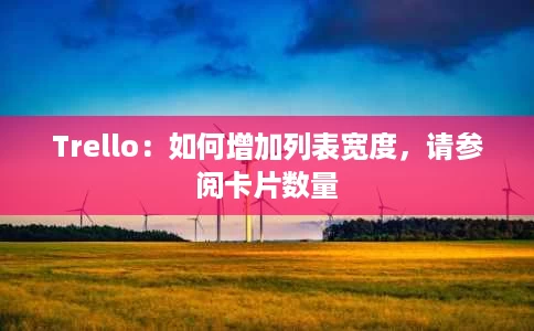 Trello：如何增加列表宽度，请参阅卡片数量