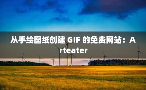 从手绘图纸创建 GIF 的免费网站：Arteater